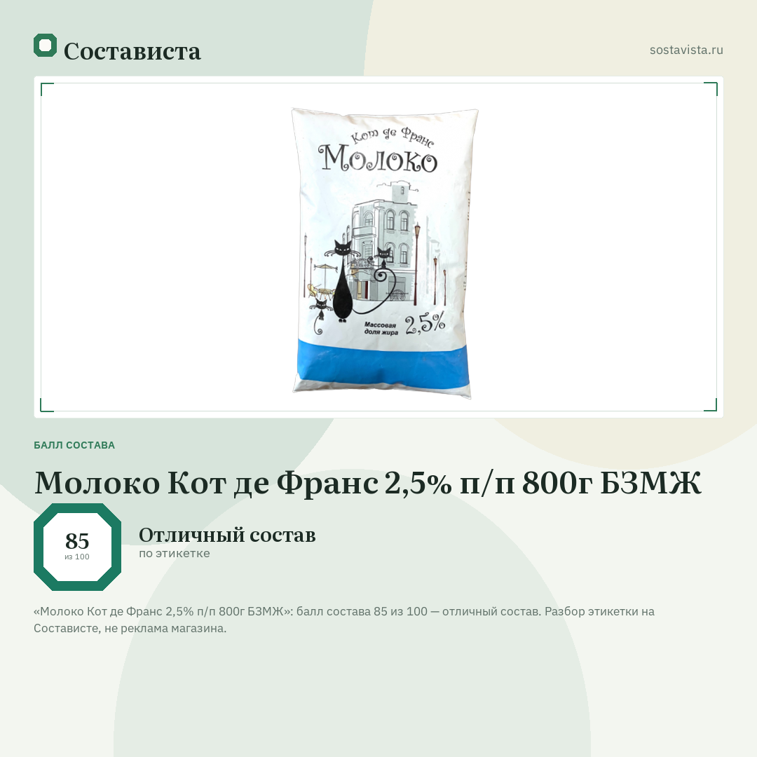 Молоко Кот де Франс 2,5% п/п 800г БЗМЖ: балл состава 85 из 100 — Состависта