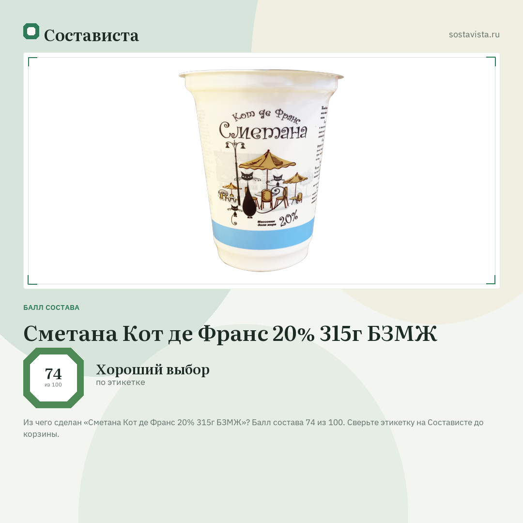 Сметана Кот де Франс 20% 315г БЗМЖ: балл состава 74 из 100 — Состависта
