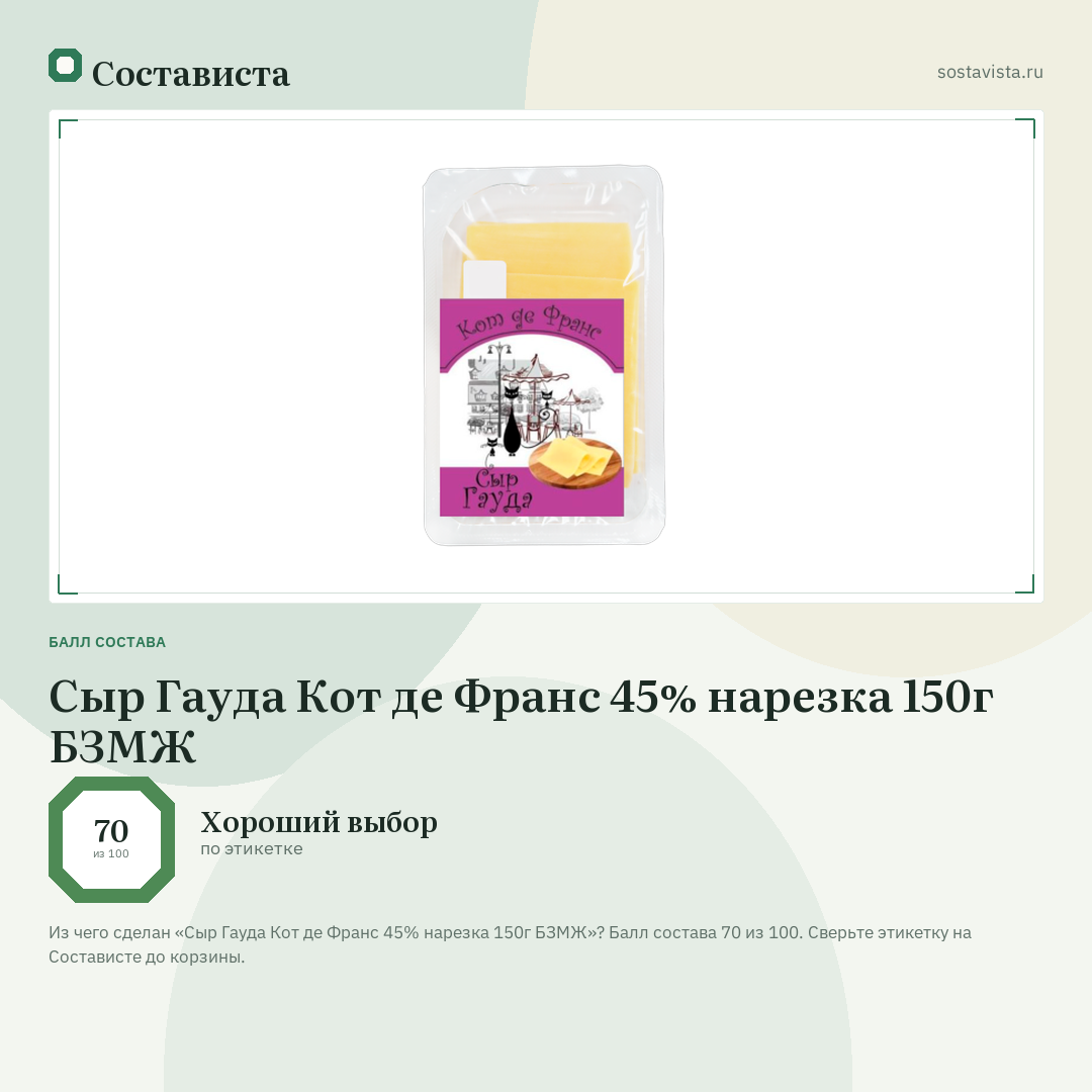 Сыр Гауда Кот де Франс 45% нарезка 150г БЗМЖ: балл состава 70 из 100 — Состависта