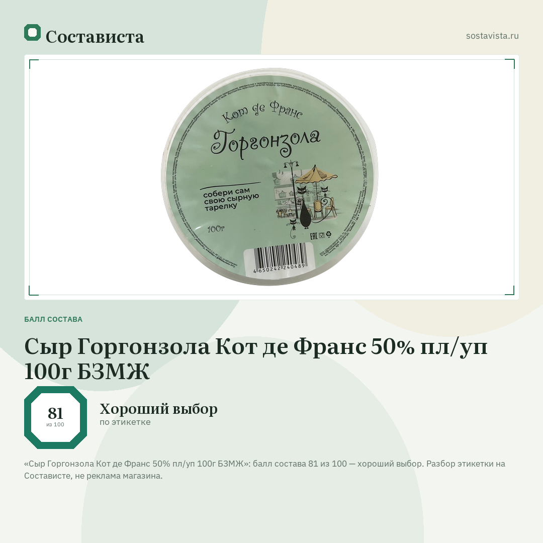 Сыр Горгонзола Кот де Франс 50% пл/уп 100г БЗМЖ: балл состава 81 из 100 — Состависта