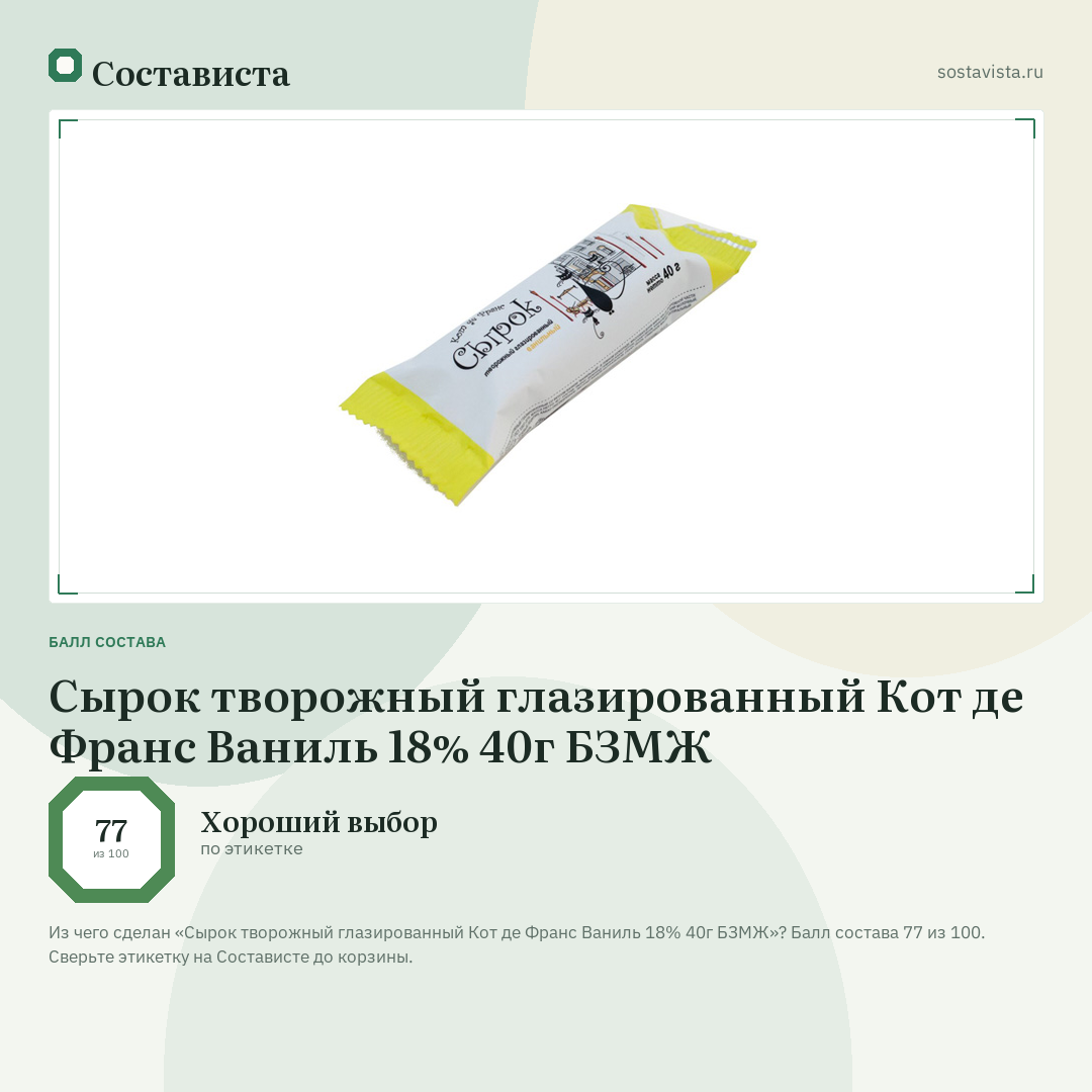 Сырок творожный глазированный Кот де Франс Ваниль 18% 40г БЗМЖ: балл состава 77 из 100 — Состависта