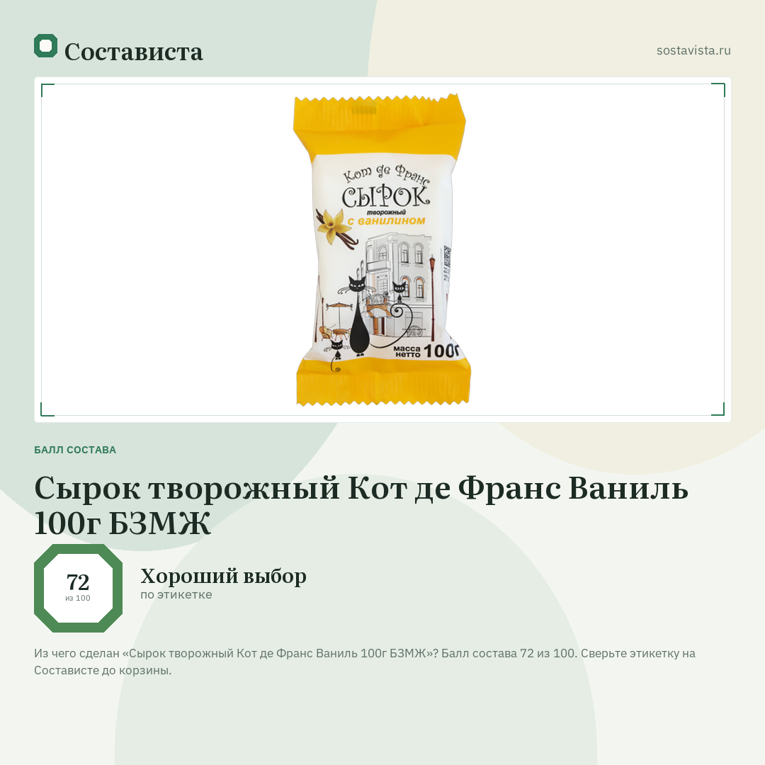 Сырок творожный Кот де Франс Ваниль 100г БЗМЖ: балл состава 72 из 100 — Состависта