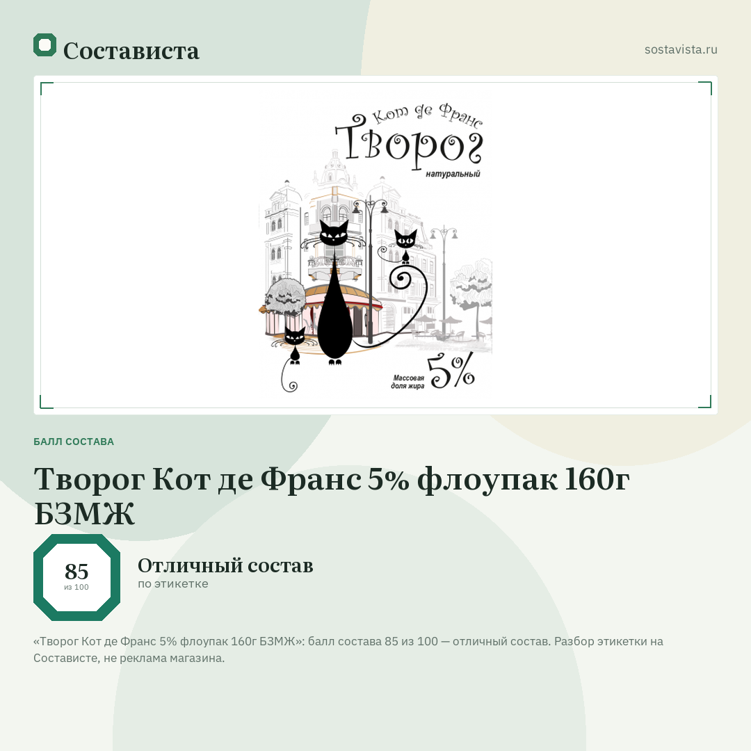 Творог Кот де Франс 5% флоупак 160г БЗМЖ: балл состава 85 из 100 — Состависта