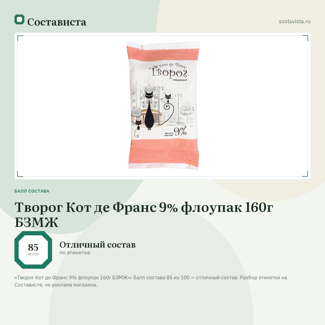 Творог Кот де Франс 9% флоупак 160г БЗМЖ: балл состава 85 из 100 — Состависта