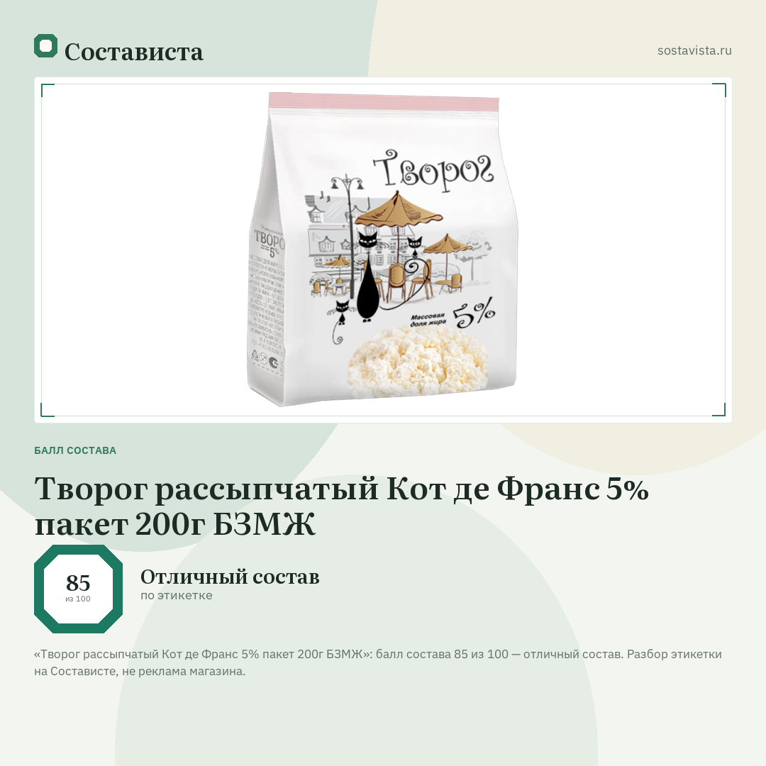 Творог рассыпчатый Кот де Франс 5% пакет 200г БЗМЖ: балл состава 85 из 100 — Состависта