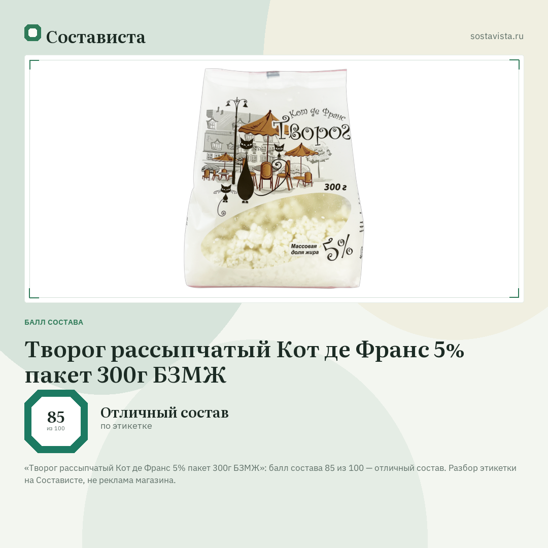 Творог рассыпчатый Кот де Франс 5% пакет 300г БЗМЖ: балл состава 85 из 100 — Состависта