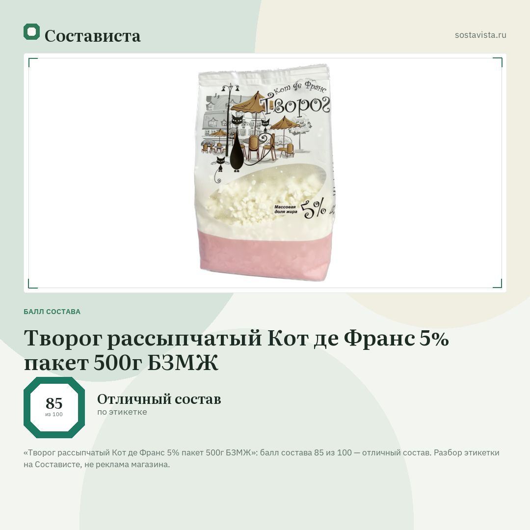 Творог рассыпчатый Кот де Франс 5% пакет 500г БЗМЖ: балл состава 85 из 100 — Состависта