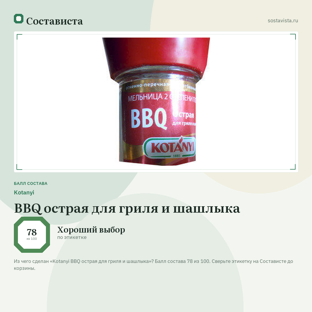 Kotanyi BBQ острая для гриля и шашлыка: балл состава 78 из 100 — Состависта