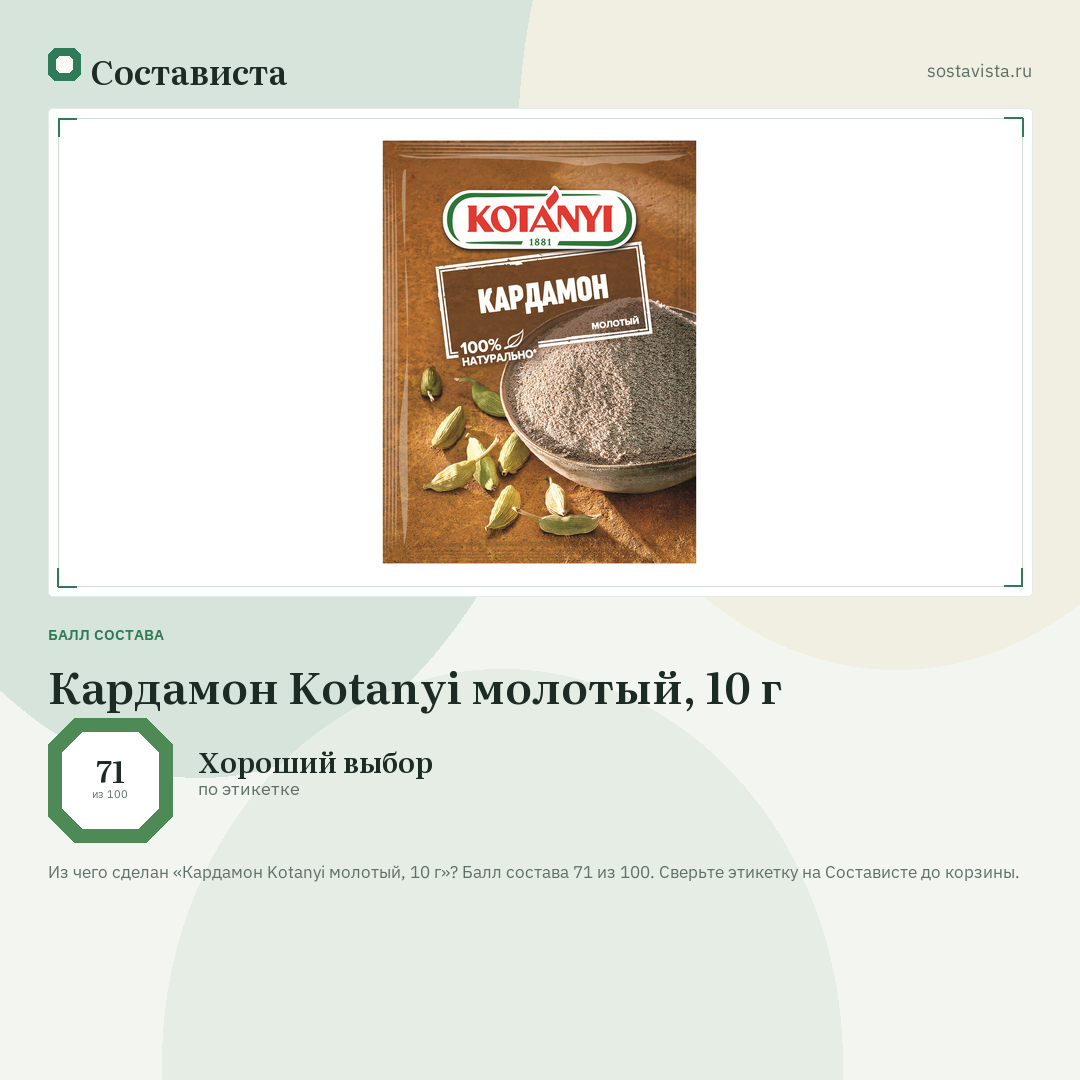 Кардамон Kotanyi молотый, 10 г: балл состава 71 из 100 — Состависта