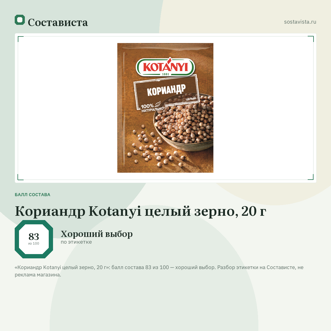 Кориандр Kotanyi целый зерно, 20 г: балл состава 83 из 100 — Состависта