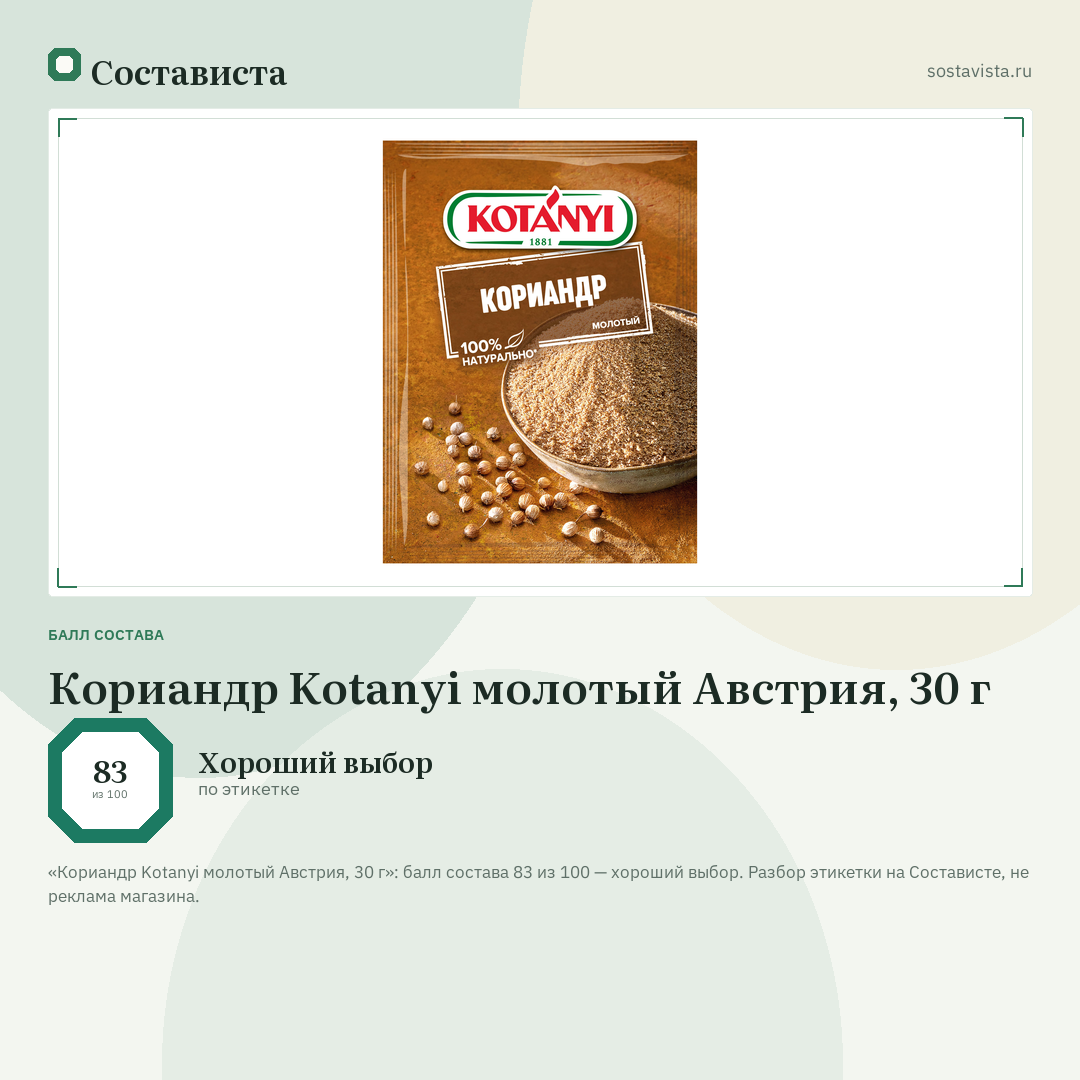 Кориандр Kotanyi молотый Австрия, 30 г: балл состава 83 из 100 — Состависта