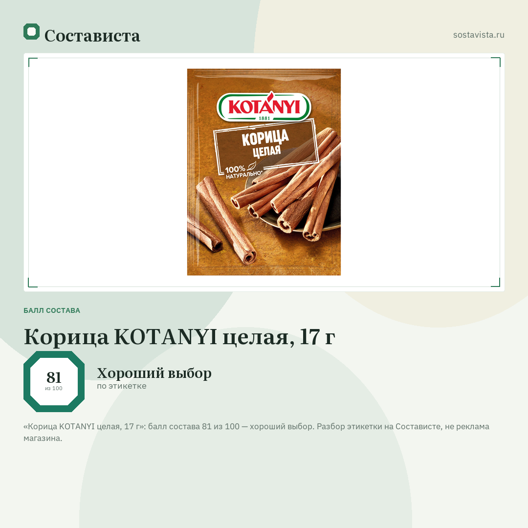 Корица KOTANYI целая, 17 г: балл состава 81 из 100 — Состависта