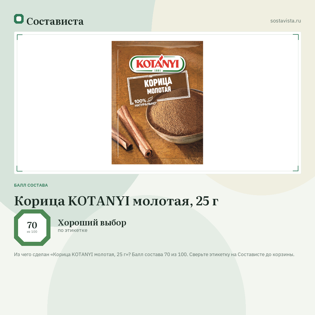 Корица KOTANYI молотая, 25 г: балл состава 70 из 100 — Состависта