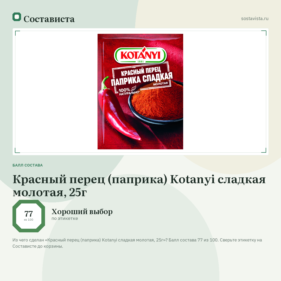 Красный перец (паприка) Kotanyi сладкая молотая, 25г: балл состава 77 из 100 — Состависта
