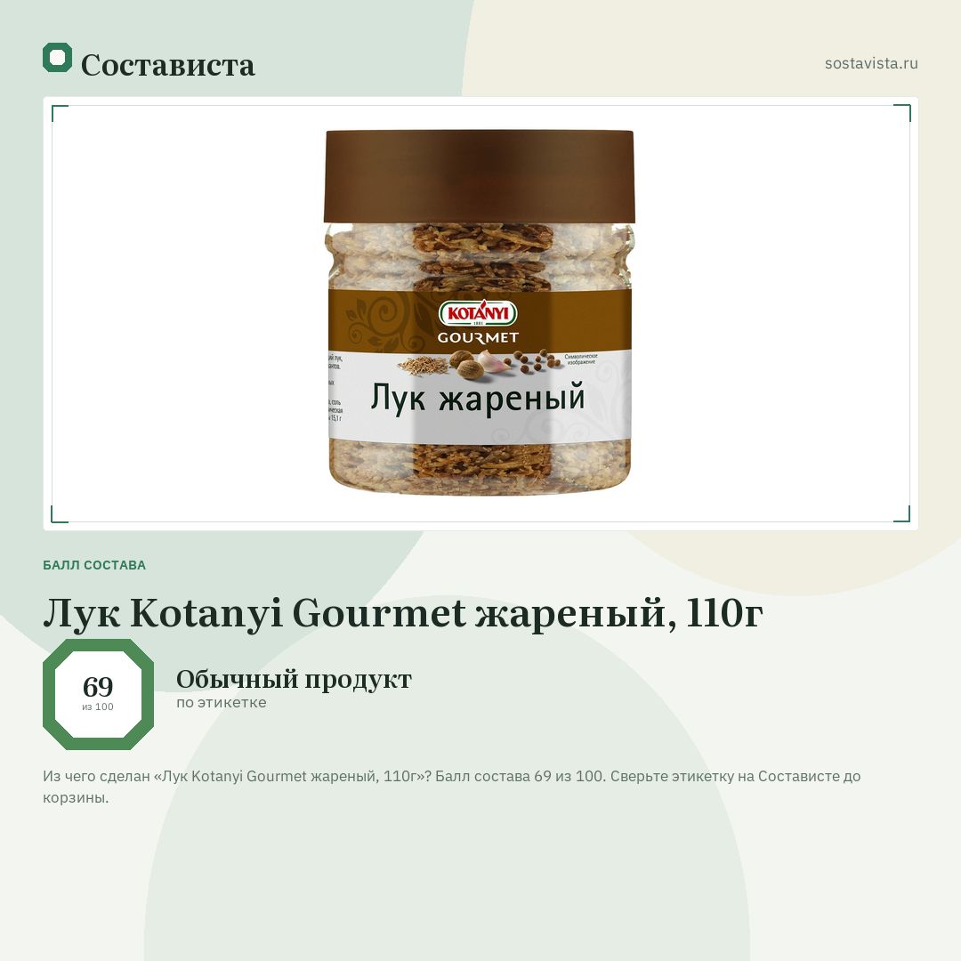 Лук Kotanyi Gourmet жареный, 110г: балл состава 69 из 100 — Состависта