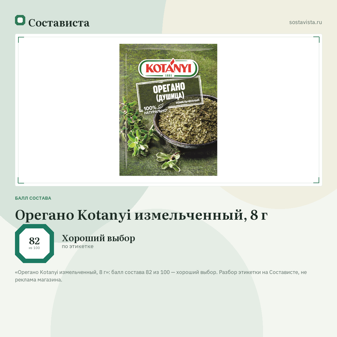 Орегано Kotanyi измельченный, 8 г: балл состава 82 из 100 — Состависта