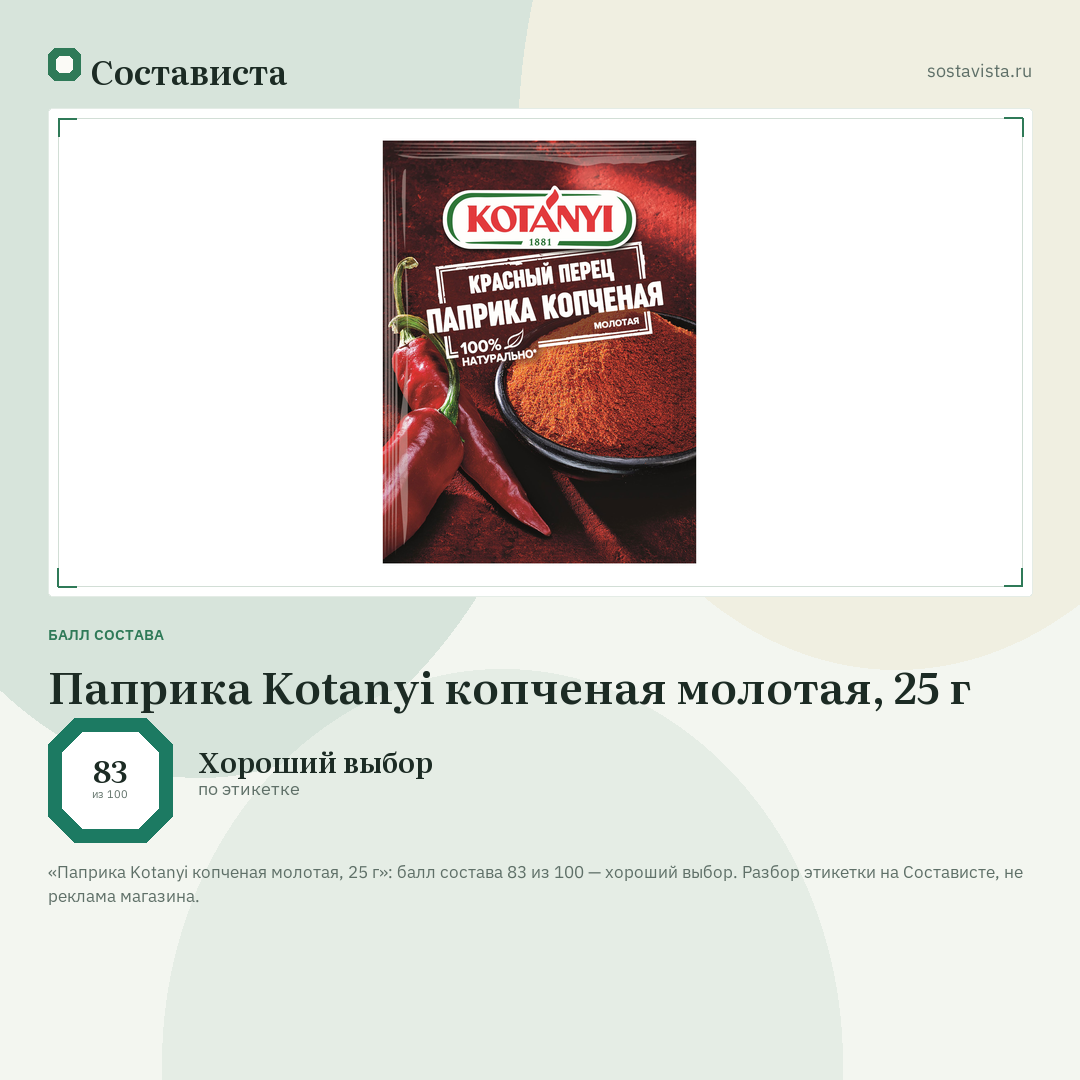 Паприка Kotanyi копченая молотая, 25 г: балл состава 83 из 100 — Состависта