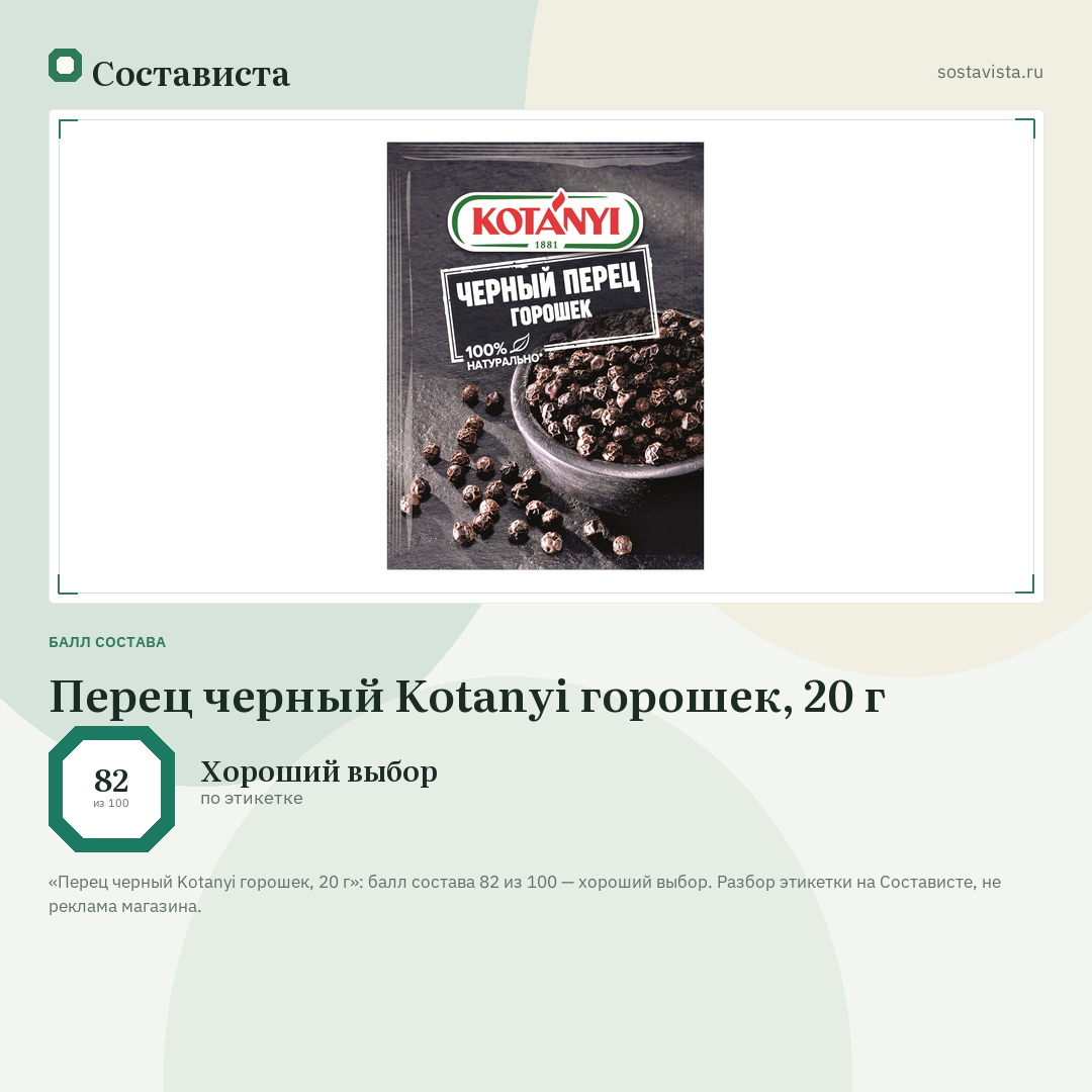 Перец черный Kotanyi горошек, 20 г: балл состава 82 из 100 — Состависта