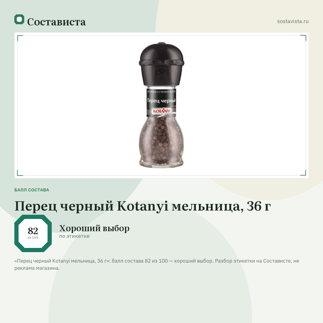 Перец черный Kotanyi мельница, 36 г: балл состава 82 из 100 — Состависта