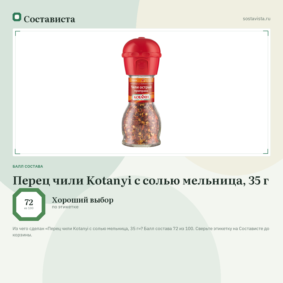 Перец чили Kotanyi с солью мельница, 35 г: балл состава 72 из 100 — Состависта