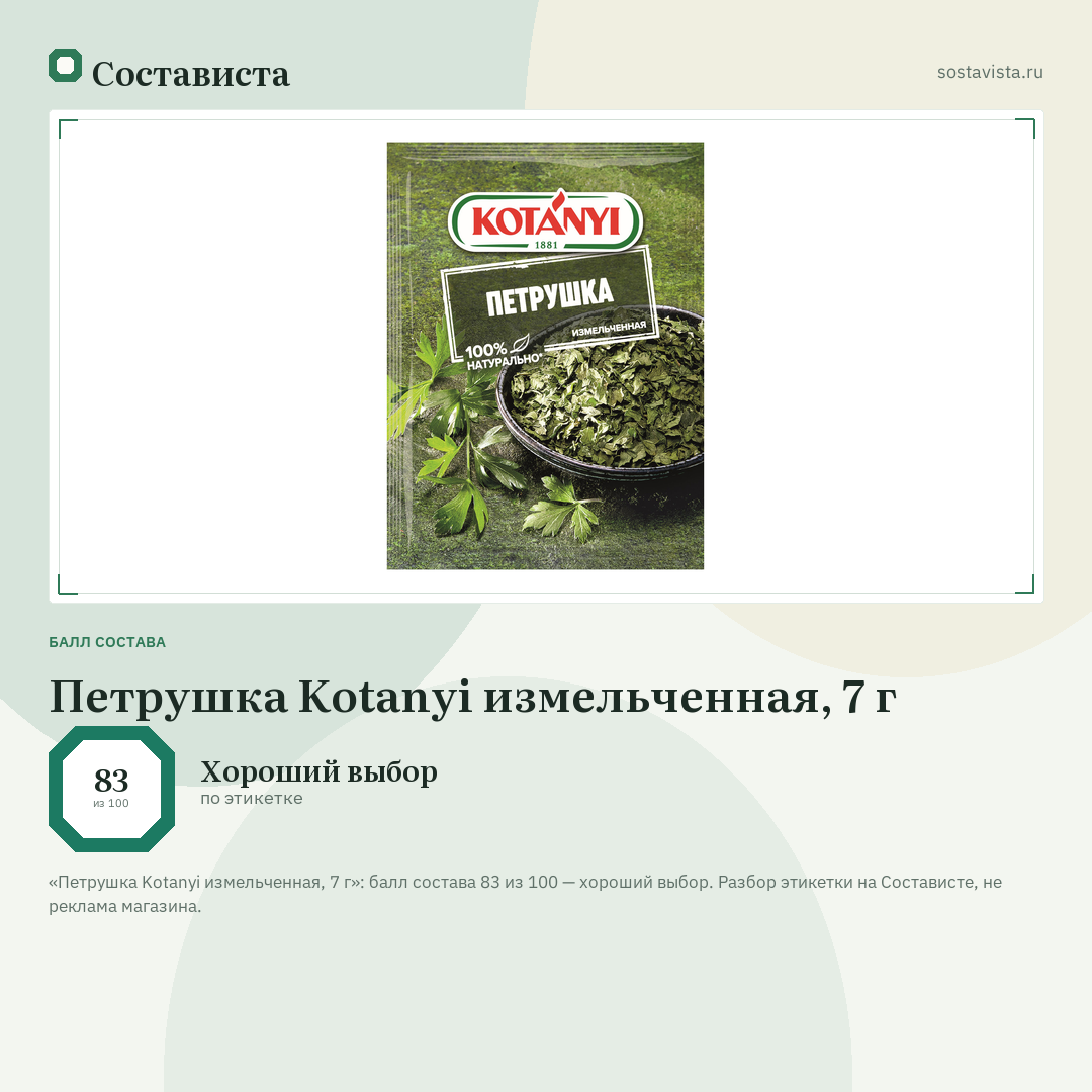 Петрушка Kotanyi измельченная, 7 г: балл состава 83 из 100 — Состависта