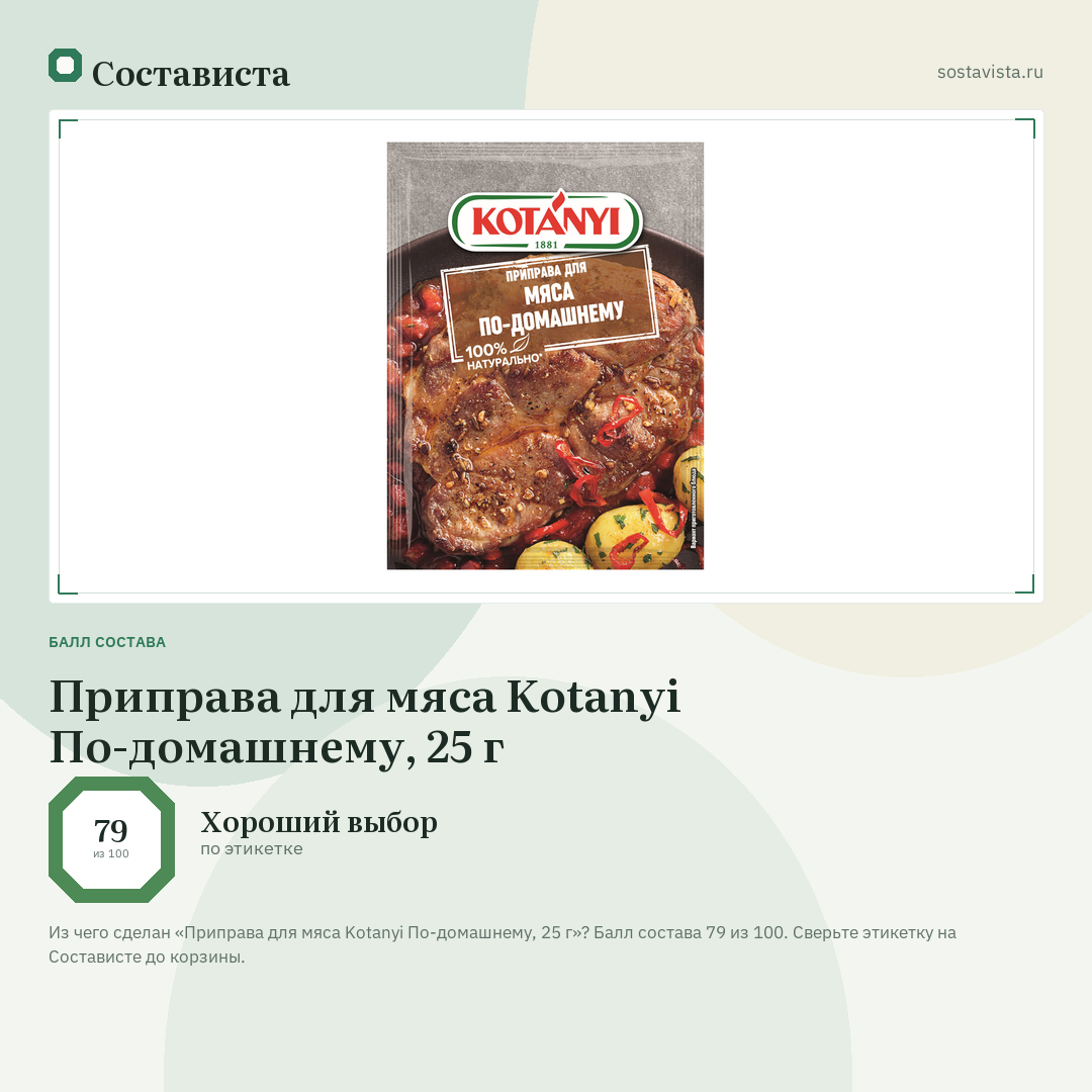 Приправа для мяса Kotanyi По-домашнему, 25 г: балл состава 79 из 100 — Состависта