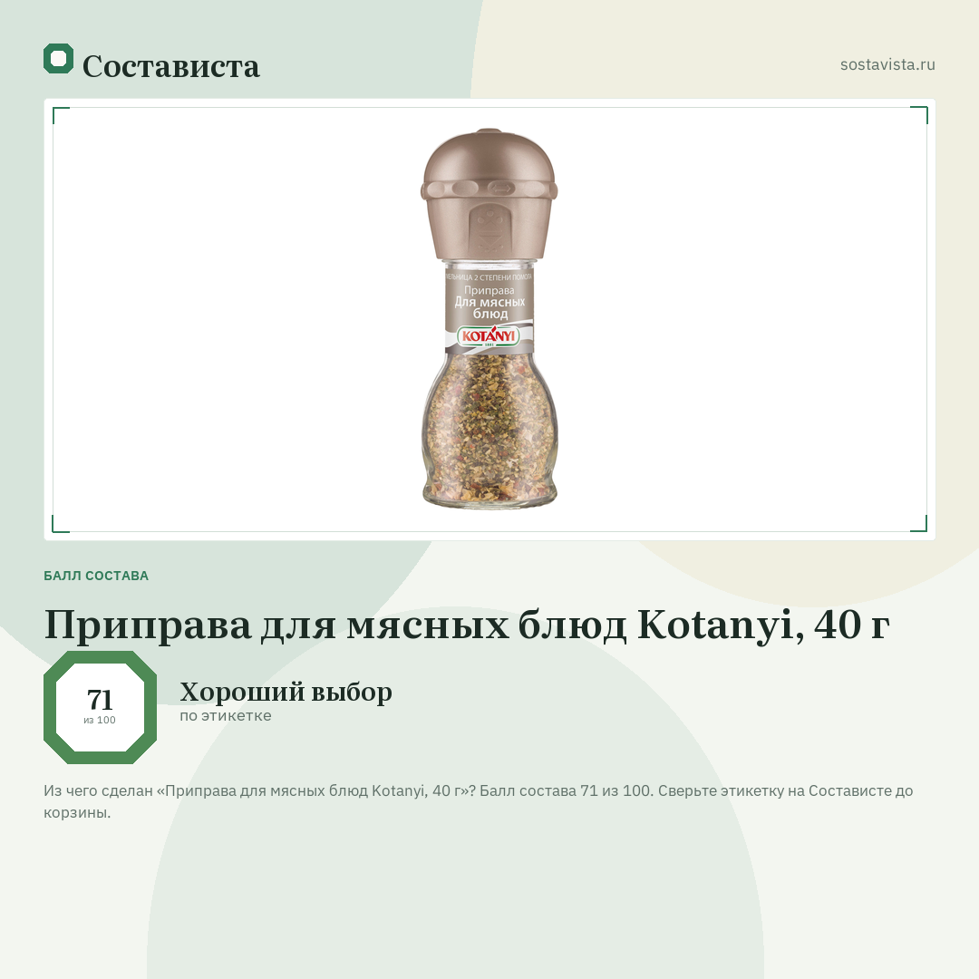 Приправа для мясных блюд Kotanyi, 40 г: балл состава 71 из 100 — Состависта