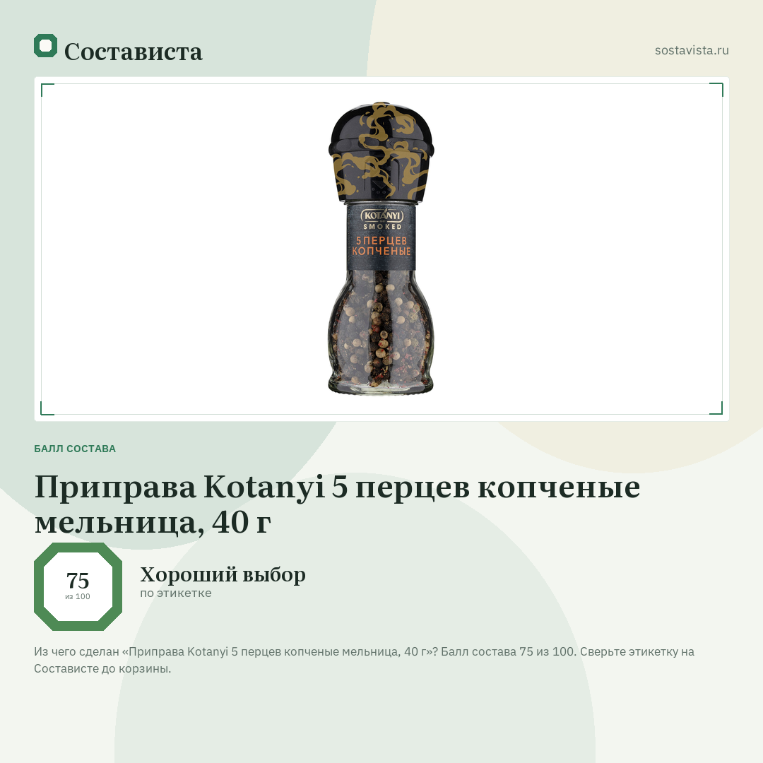 Приправа Kotanyi 5 перцев копченые мельница, 40 г: балл состава 75 из 100 — Состависта