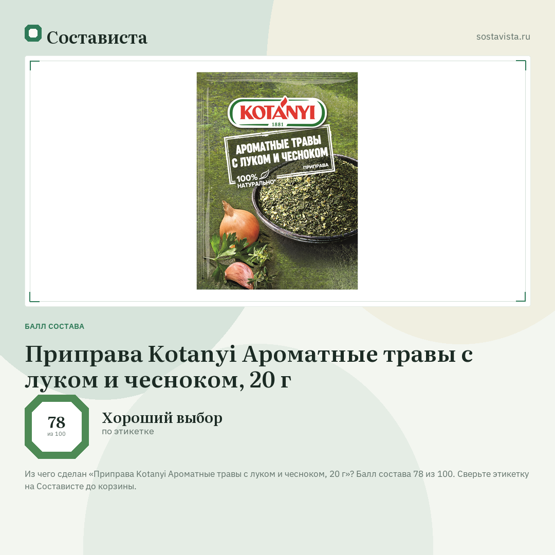 Приправа Kotanyi Ароматные травы с луком и чесноком, 20 г: балл состава 78 из 100 — Состависта