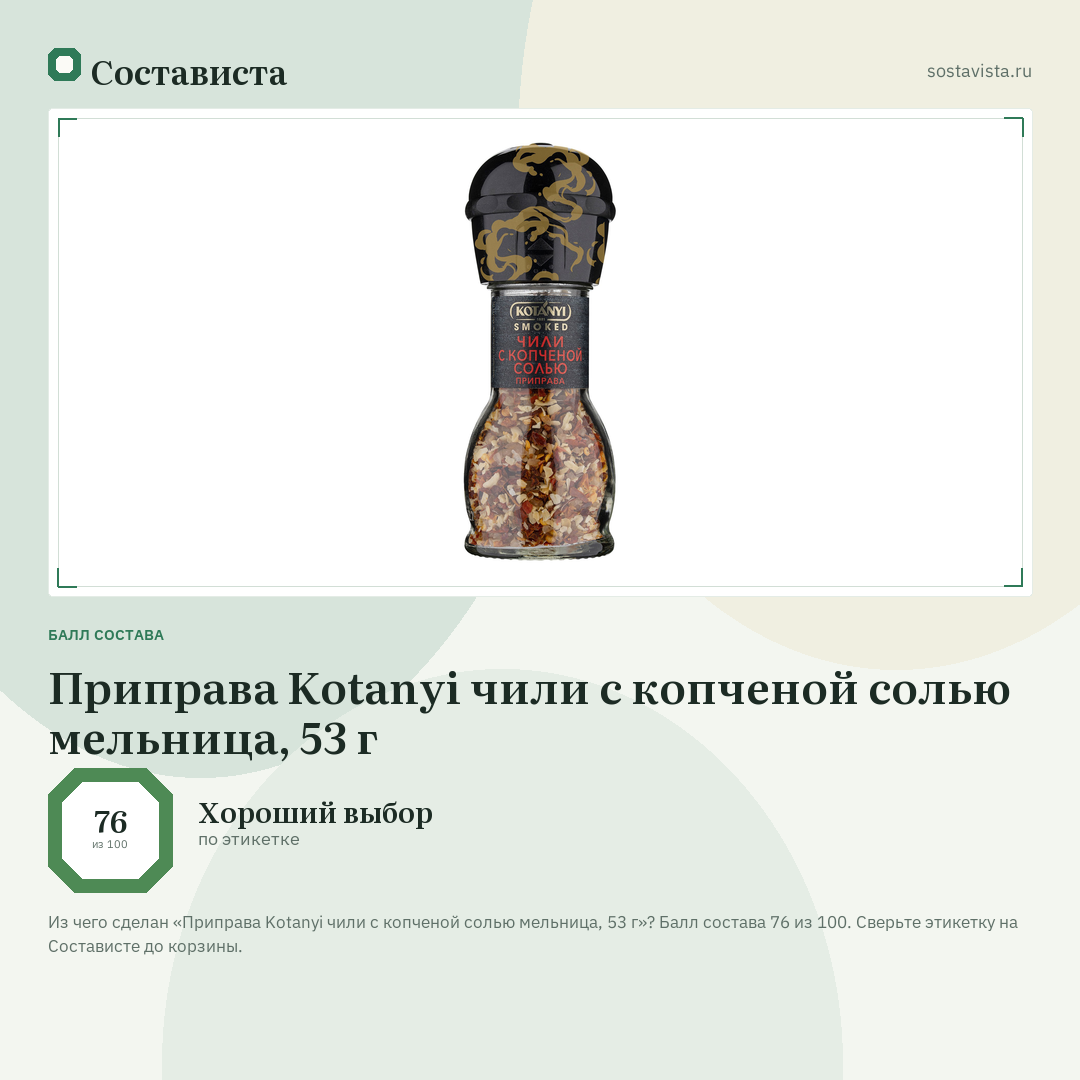 Приправа Kotanyi чили с копченой солью мельница, 53 г: балл состава 76 из 100 — Состависта