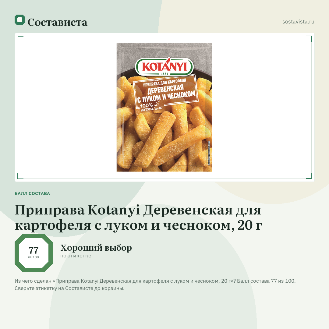 Приправа Kotanyi Деревенская для картофеля с луком и чесноком, 20 г: балл состава 77 из 100 — Состависта