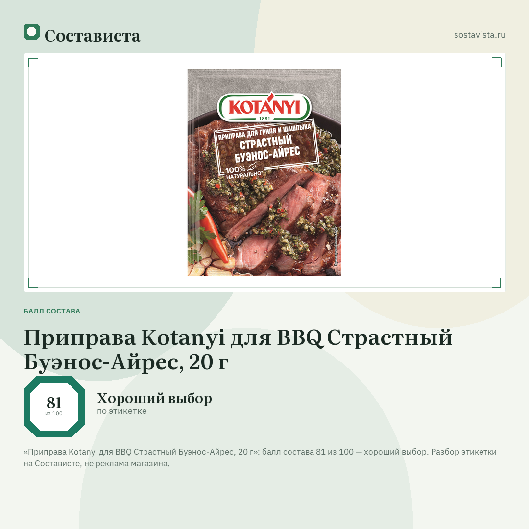 Приправа Kotanyi для BBQ Страстный Буэнос-Айрес, 20 г: балл состава 81 из 100 — Состависта
