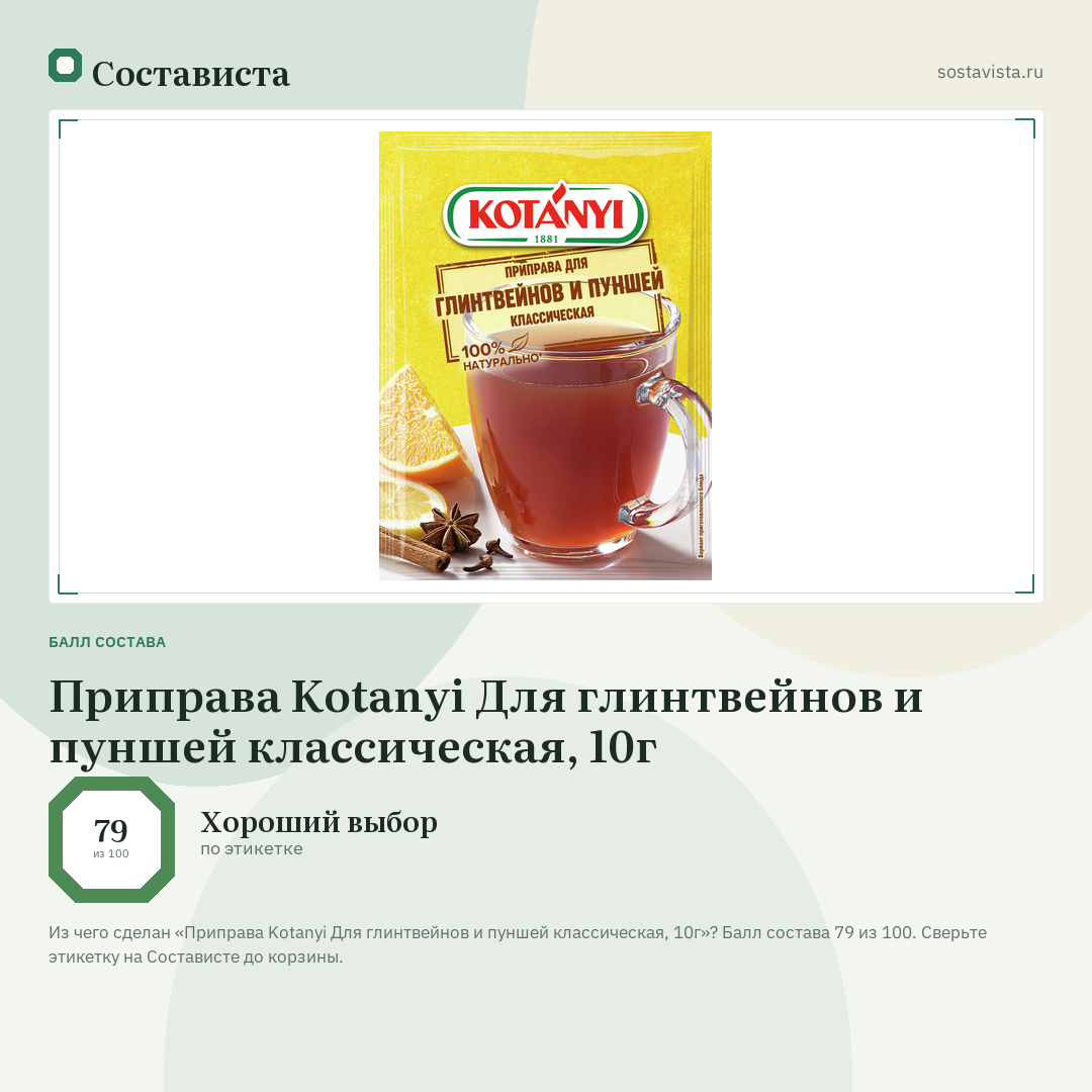 Приправа Kotanyi Для глинтвейнов и пуншей классическая, 10г: балл состава 79 из 100 — Состависта