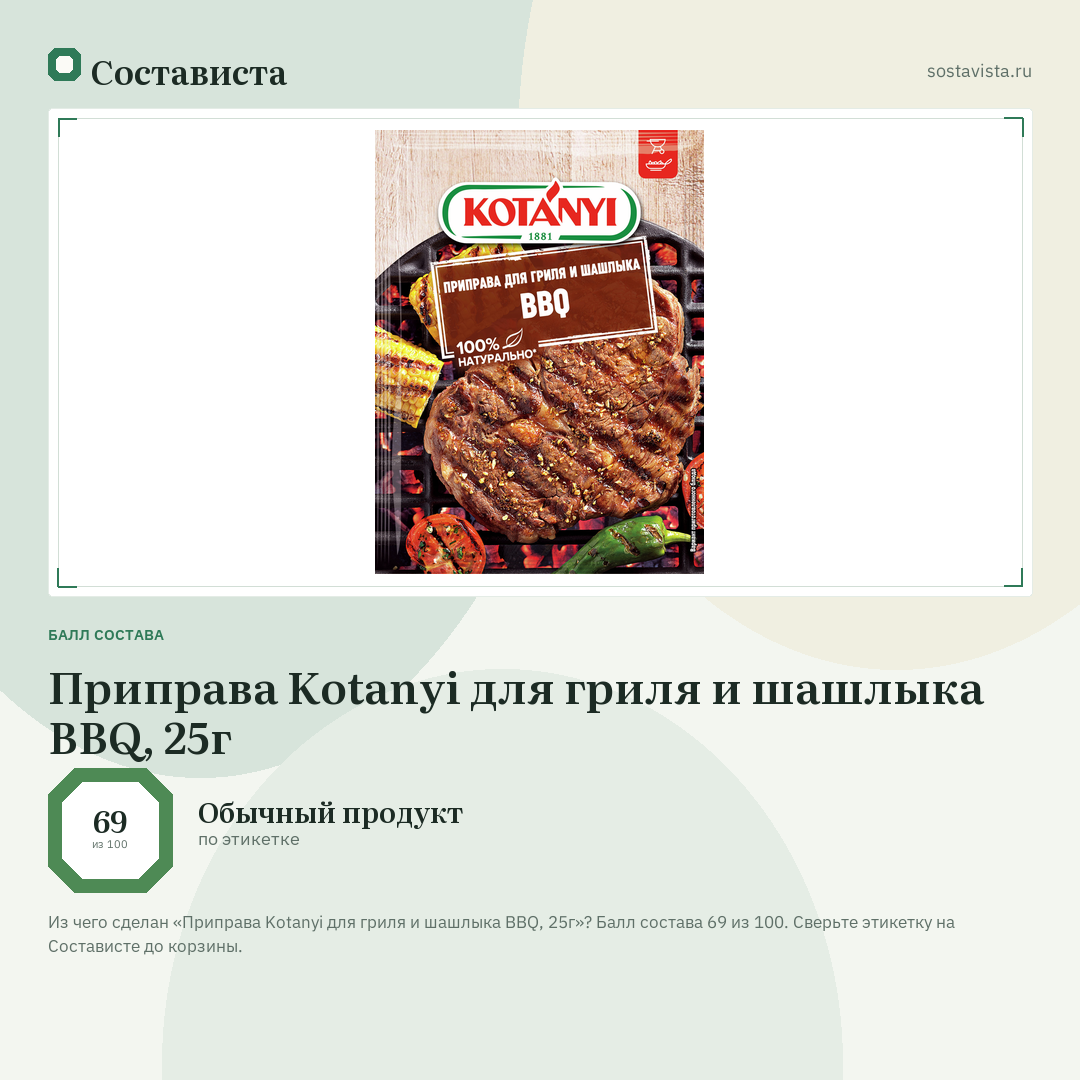 Приправа Kotanyi для гриля и шашлыка BBQ, 25г: балл состава 69 из 100 — Состависта