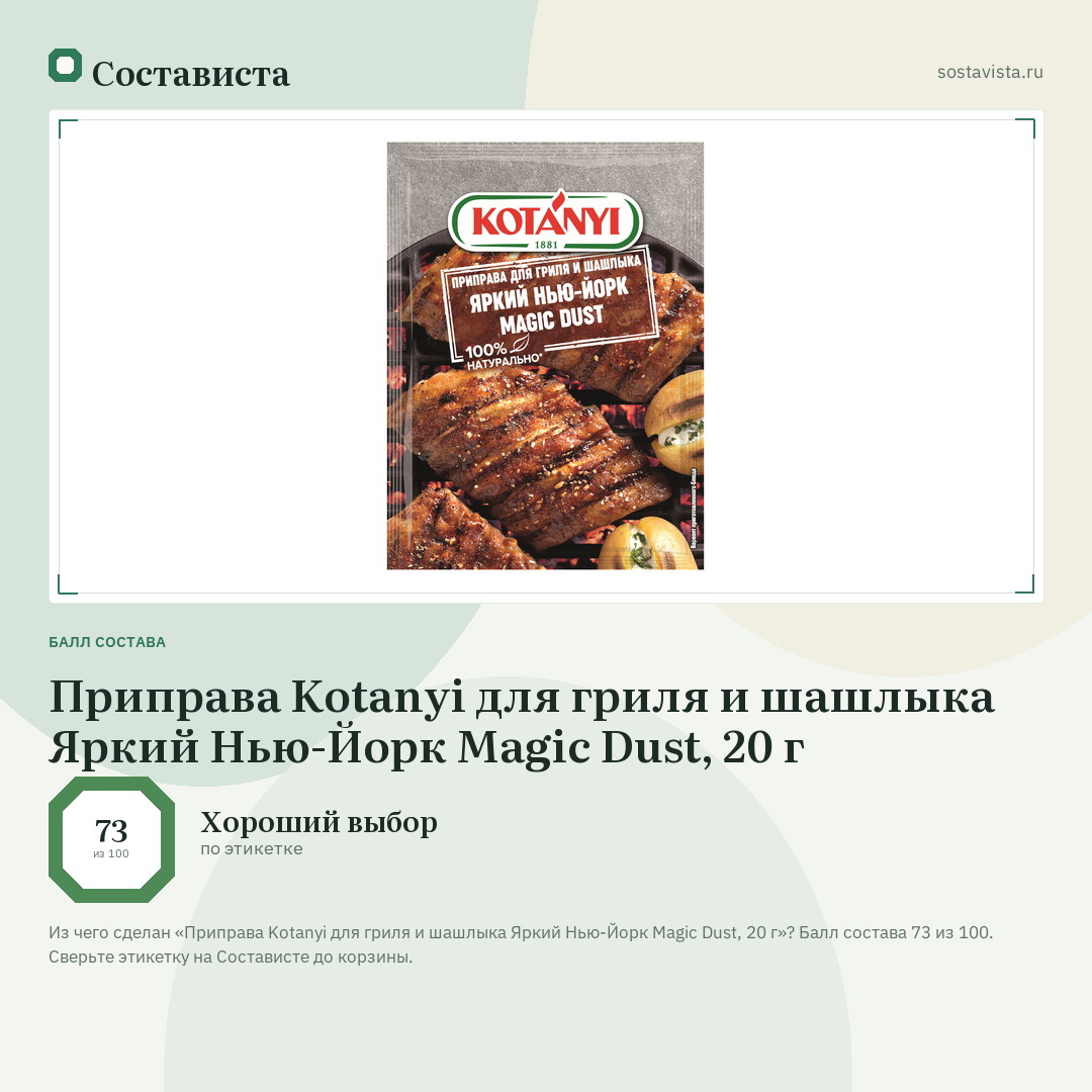 Приправа Kotanyi для гриля и шашлыка Яркий Нью-Йорк Magic Dust, 20 г: балл состава 73 из 100 — Состависта