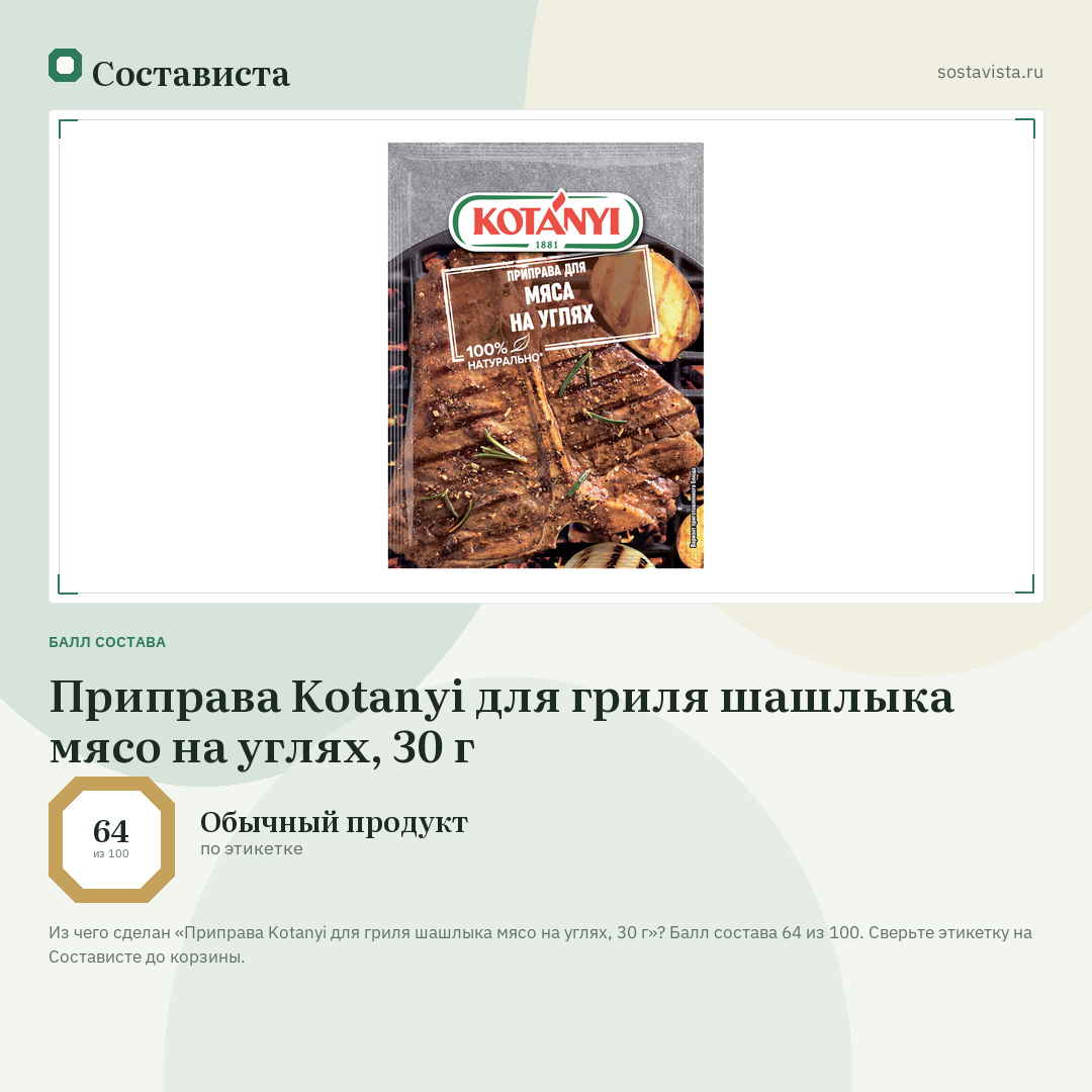 Приправа Kotanyi для гриля шашлыка мясо на углях, 30 г: балл состава 64 из 100 — Состависта