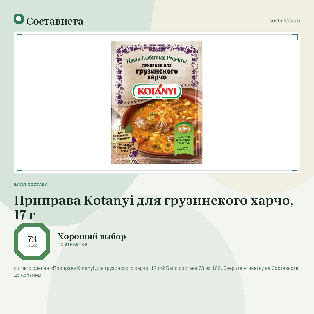 Приправа Kotanyi для грузинского харчо, 17 г: балл состава 73 из 100 — Состависта