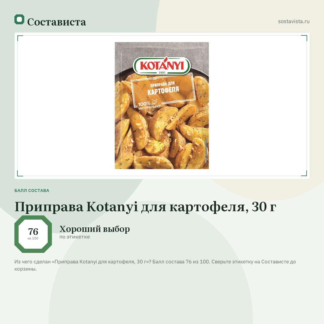 Приправа Kotanyi для картофеля, 30 г: балл состава 76 из 100 — Состависта