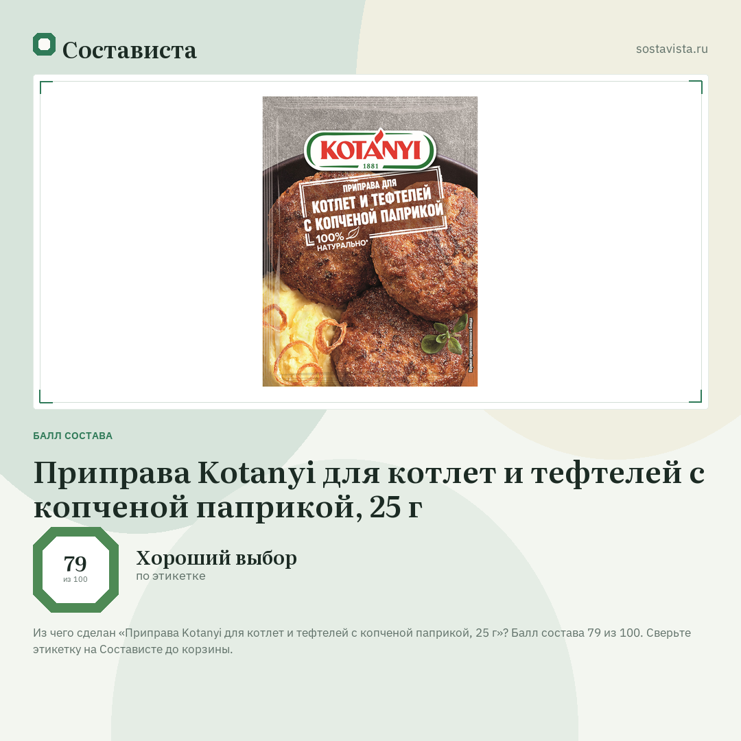 Приправа Kotanyi для котлет и тефтелей с копченой паприкой, 25 г: балл состава 79 из 100 — Состависта