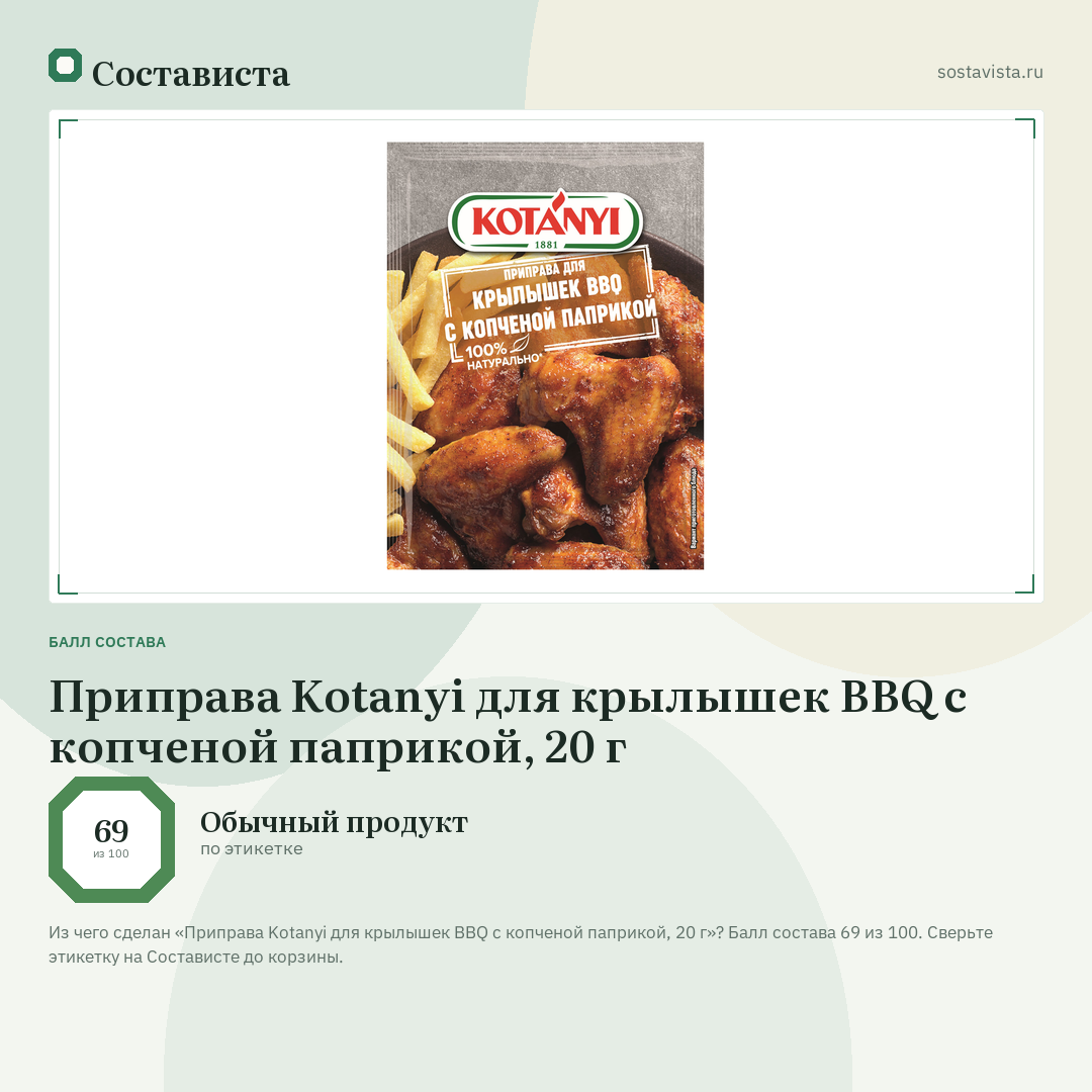 Приправа Kotanyi для крылышек BBQ c копченой паприкой, 20 г: балл состава 69 из 100 — Состависта