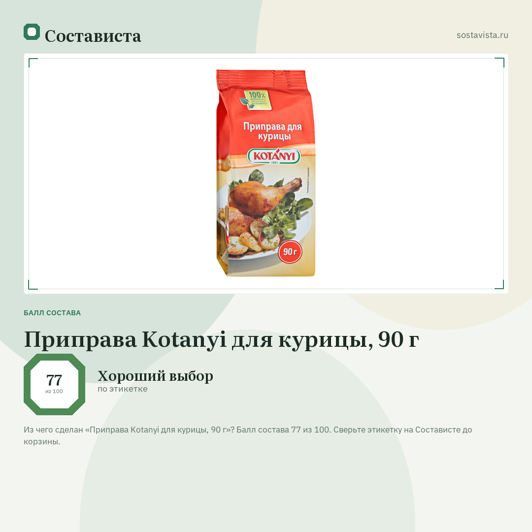 Приправа Kotanyi для курицы, 90 г: балл состава 77 из 100 — Состависта