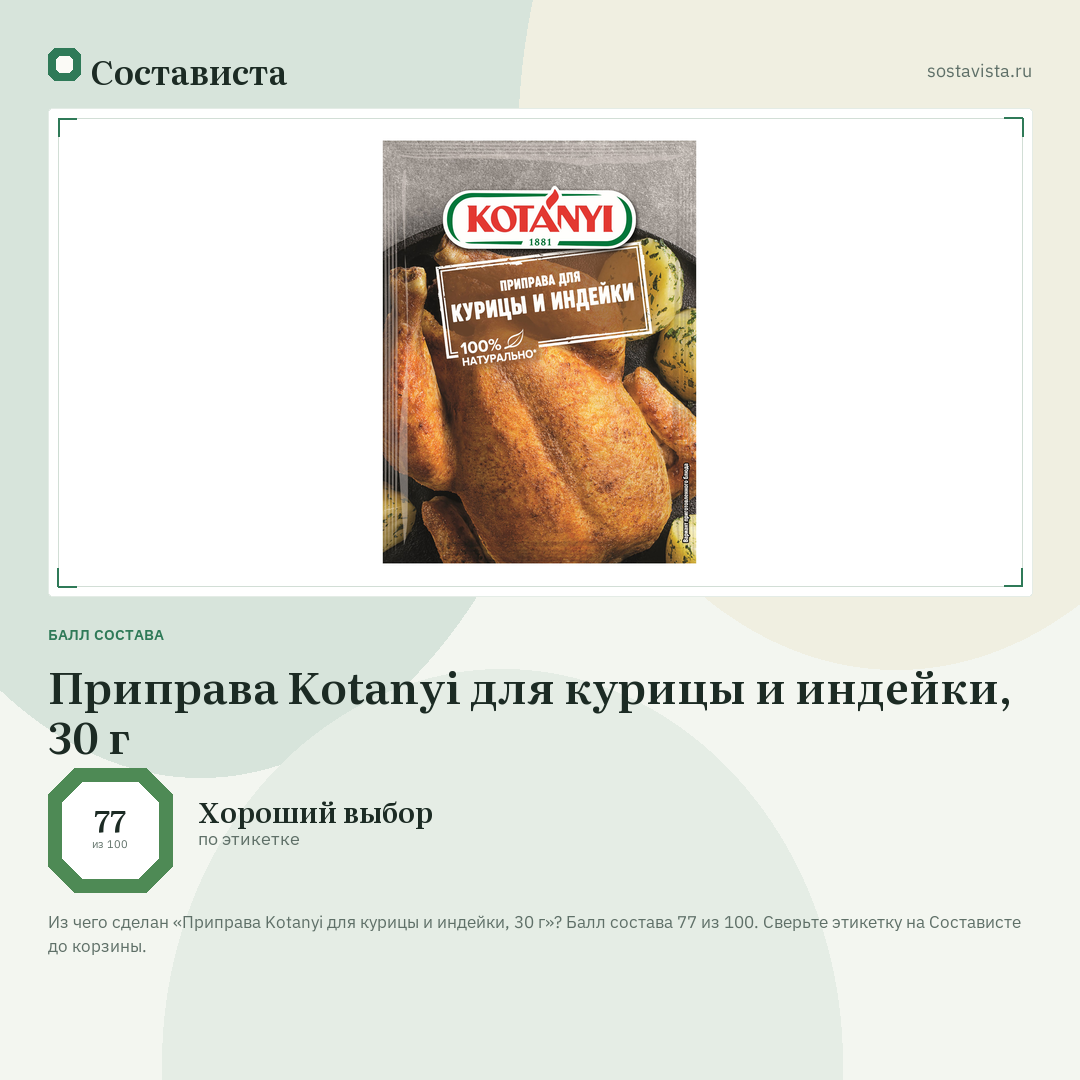 Приправа Kotanyi для курицы и индейки, 30 г: балл состава 77 из 100 — Состависта