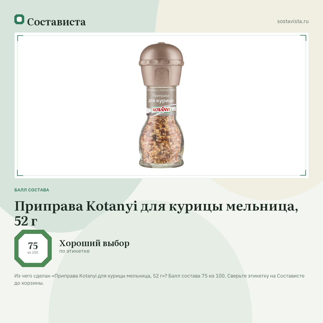 Приправа Kotanyi для курицы мельница, 52 г: балл состава 75 из 100 — Состависта