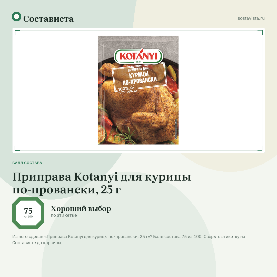 Приправа Kotanyi для курицы по-провански, 25 г: балл состава 75 из 100 — Состависта