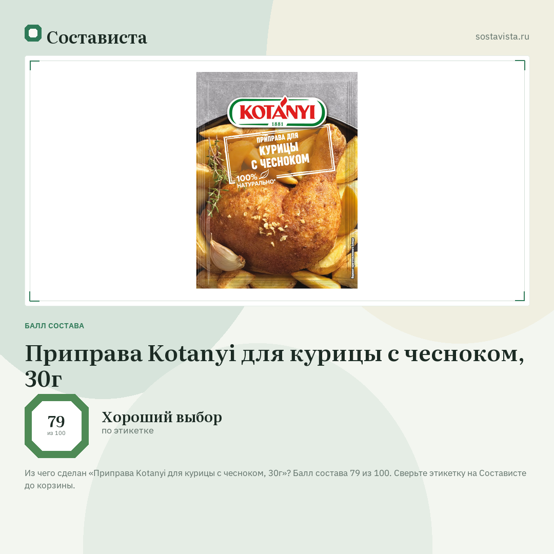 Приправа Kotanyi для курицы с чесноком, 30г: балл состава 79 из 100 — Состависта