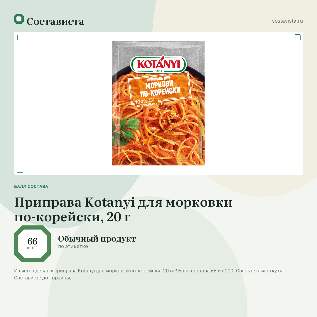 Приправа Kotanyi для морковки по-корейски, 20 г: балл состава 66 из 100 — Состависта