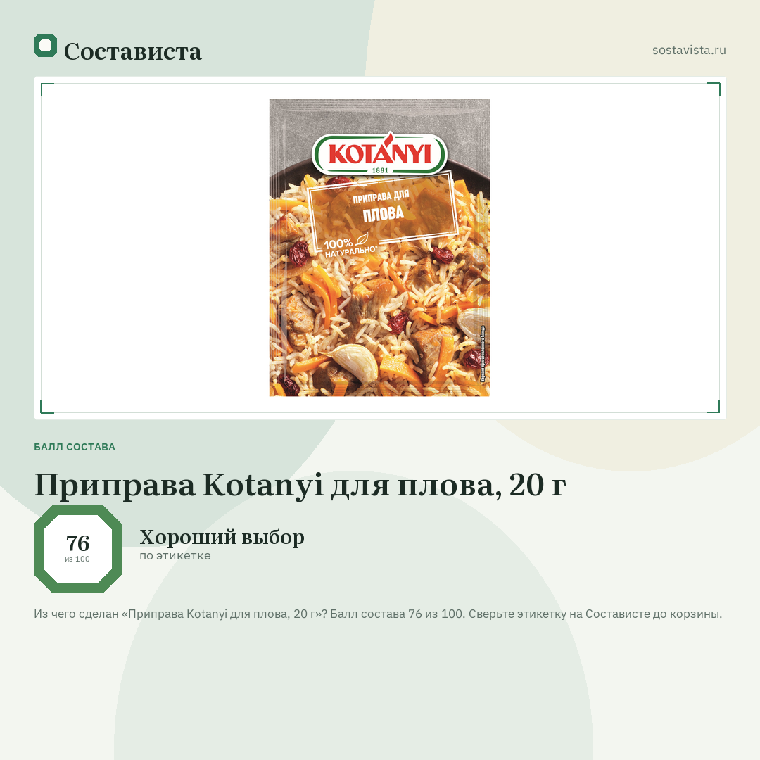 Приправа Kotanyi для плова, 20 г: балл состава 76 из 100 — Состависта