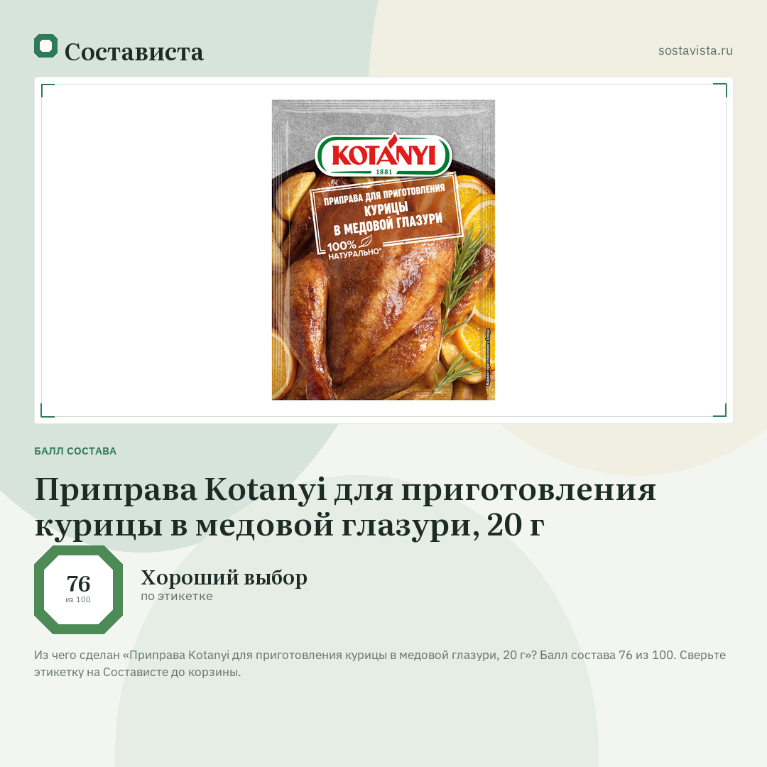 Приправа Kotanyi для приготовления курицы в медовой глазури, 20 г: балл состава 76 из 100 — Состависта