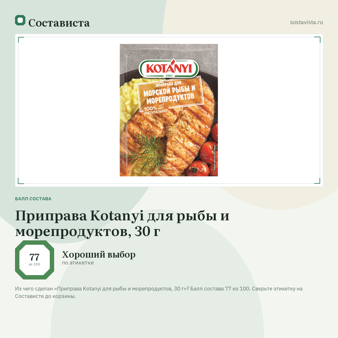 Приправа Kotanyi для рыбы и морепродуктов, 30 г: балл состава 77 из 100 — Состависта