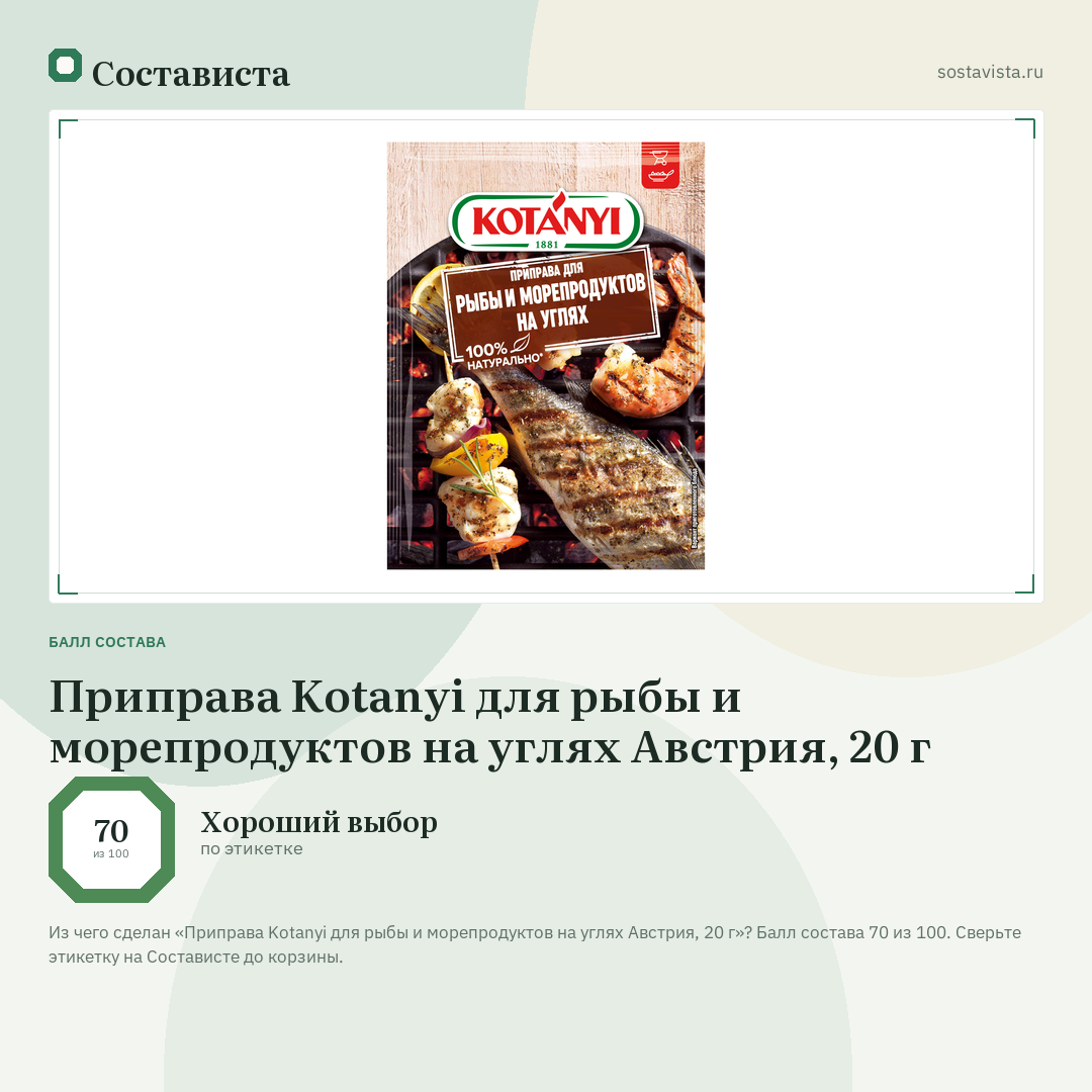Приправа Kotanyi для рыбы и морепродуктов на углях Австрия, 20 г: балл состава 70 из 100 — Состависта